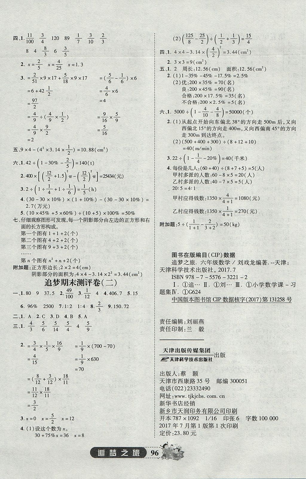 2017年追梦之旅小学全程练习篇六年级数学全一册人教版 参考答案第8页