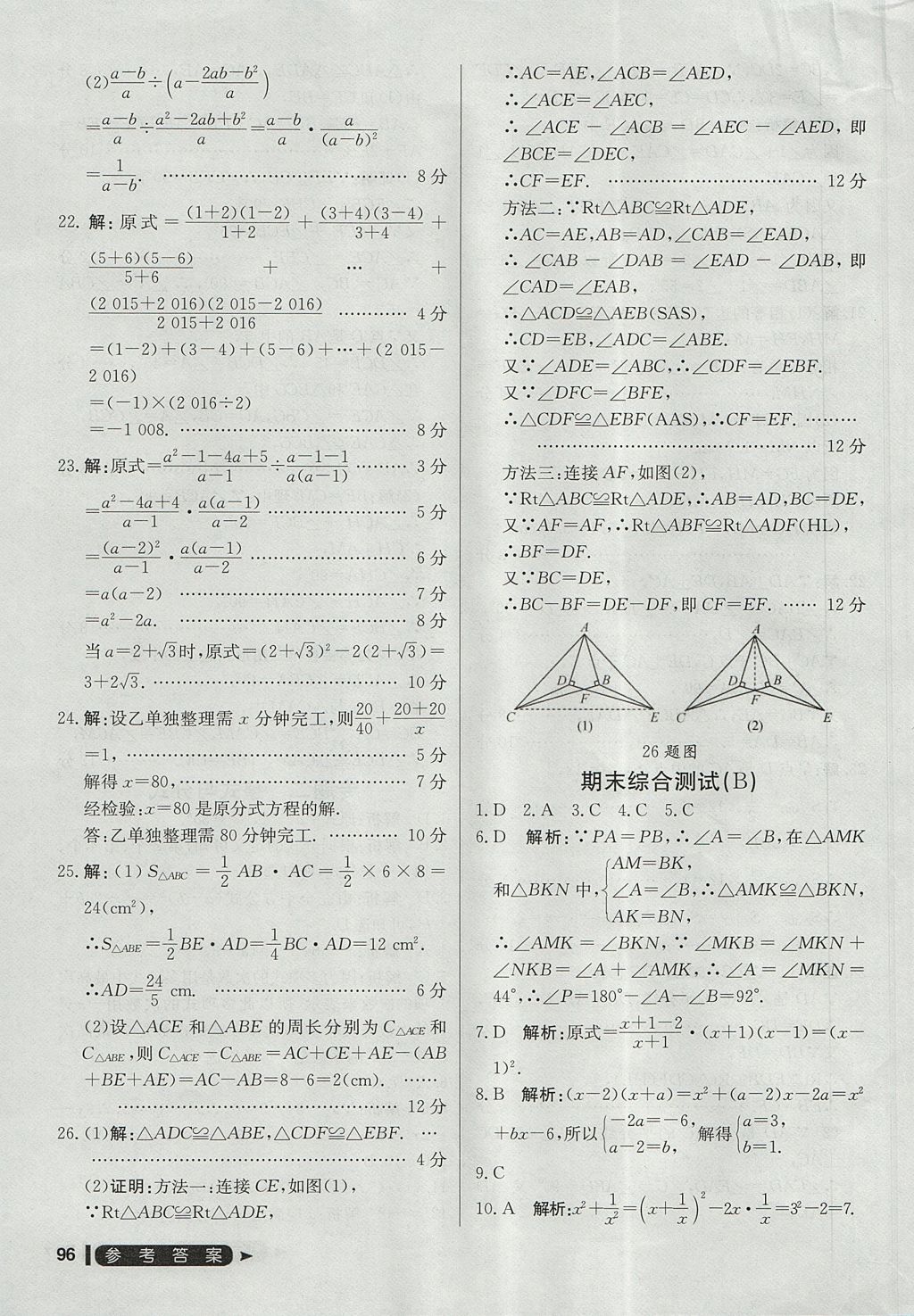 2017年尖子生单元测试八年级数学上册人教版 参考答案第24页