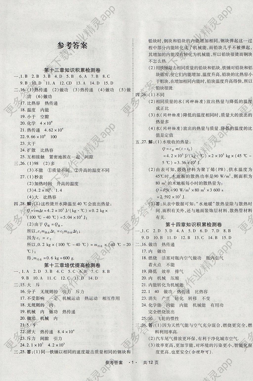 2017年一学通状元大考卷九年级物理人教版答
