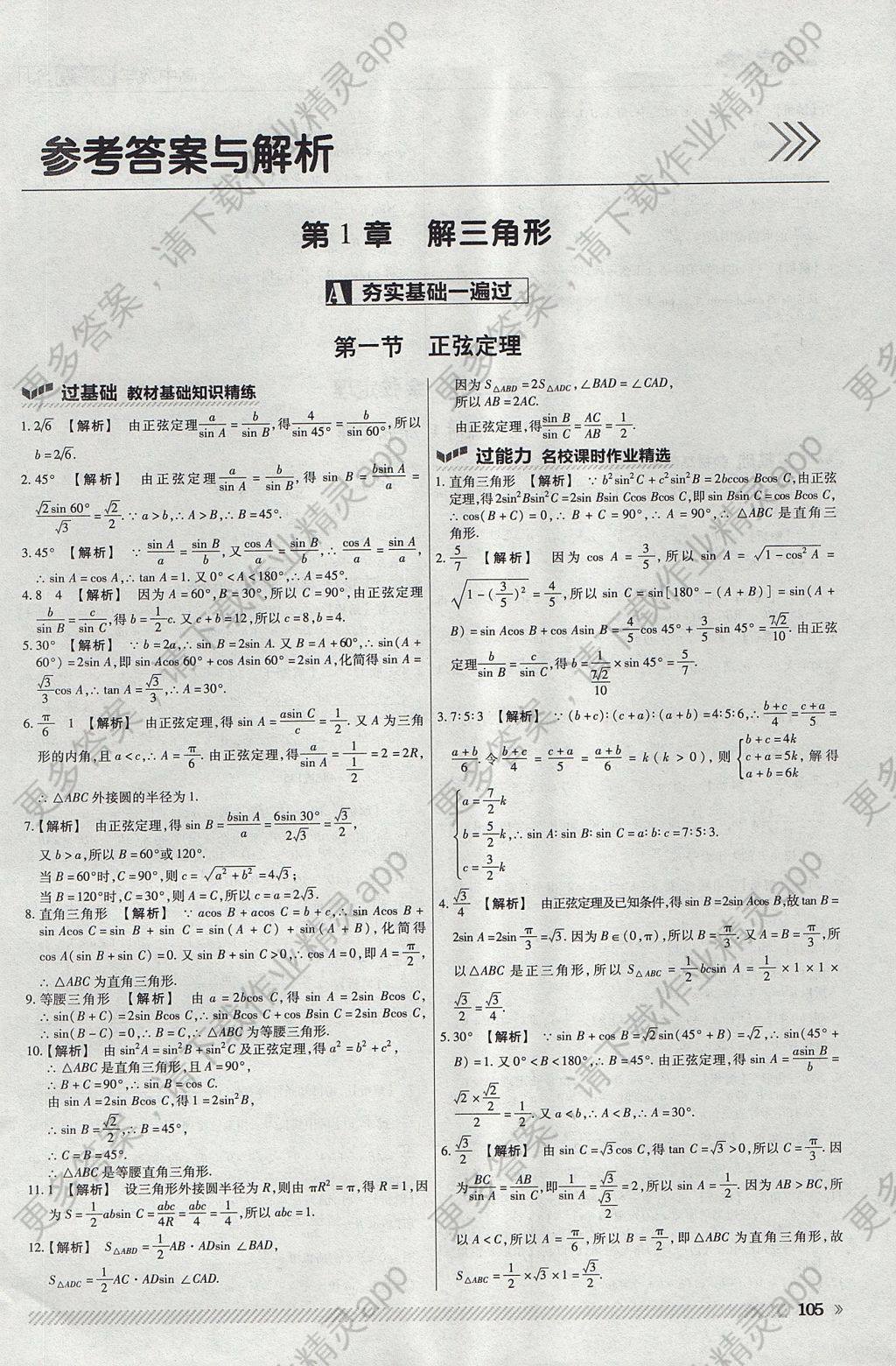 2018年一遍过高中数学必修5苏教版 参考答案第1页