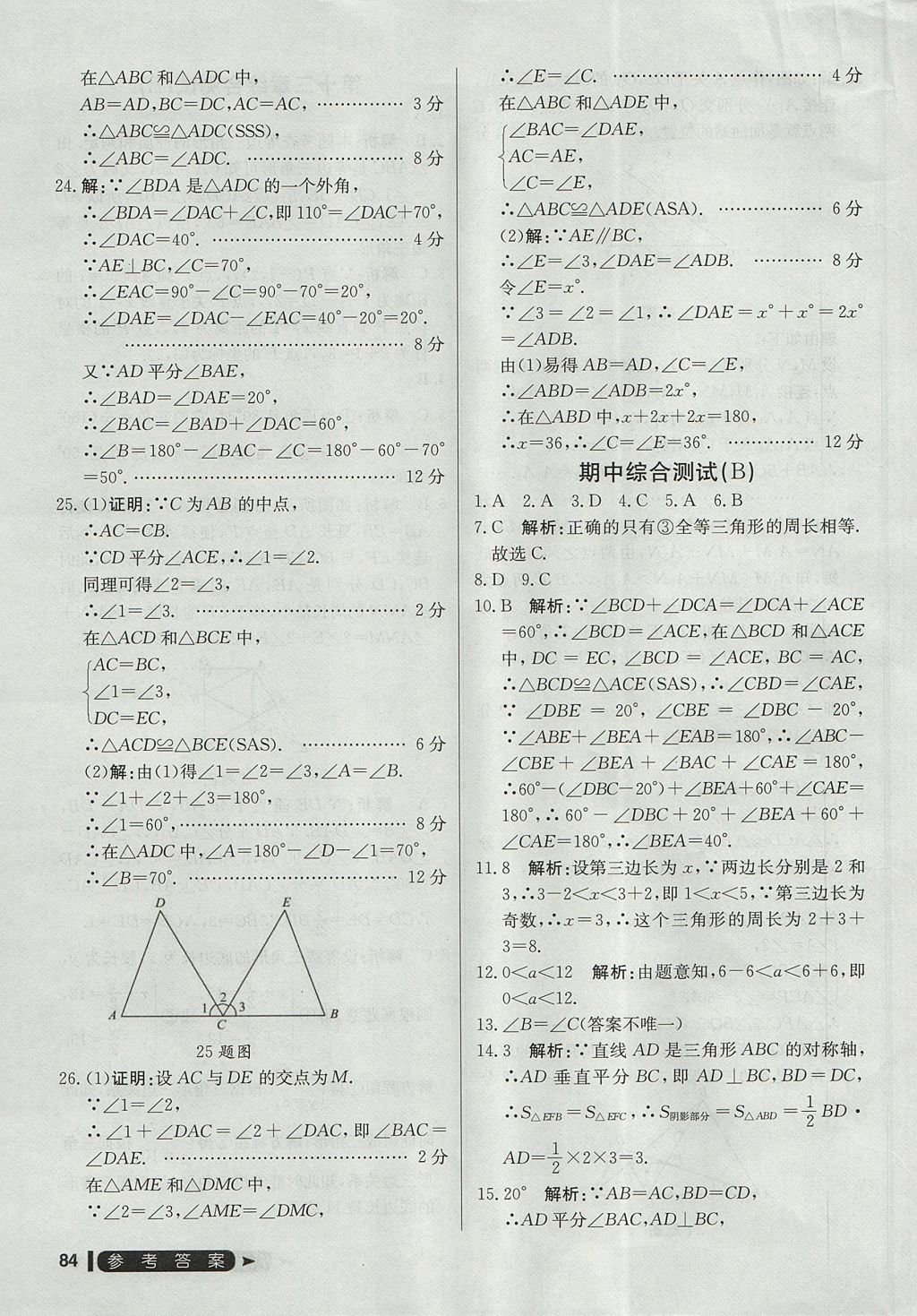 2017年尖子生单元测试八年级数学上册人教版 参考答案第12页