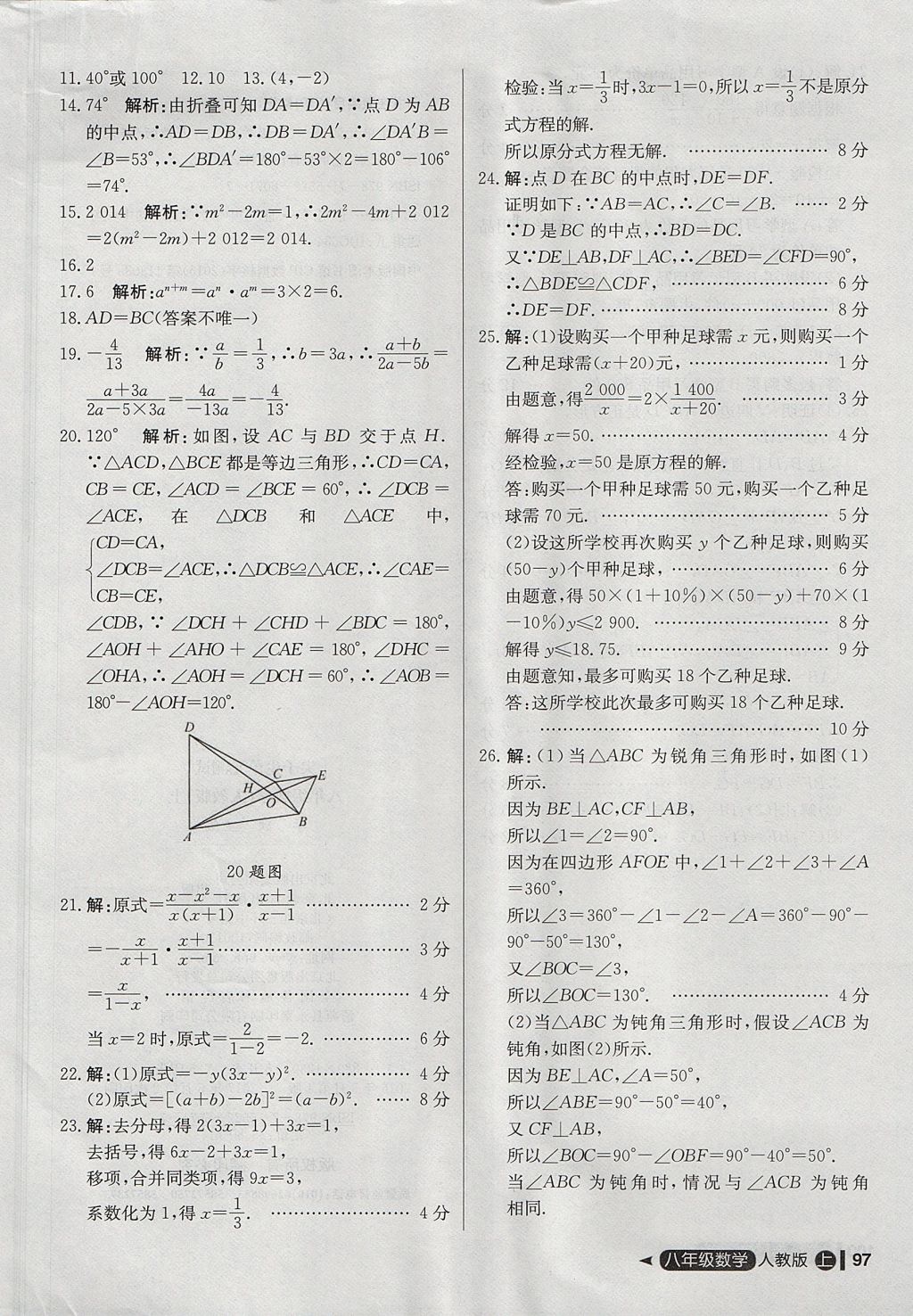 2017年尖子生单元测试八年级数学上册人教版 参考答案第25页