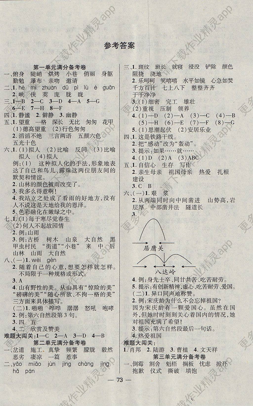 2017年全优课堂满分备考六年级语文上册人教版 参考答案第1页