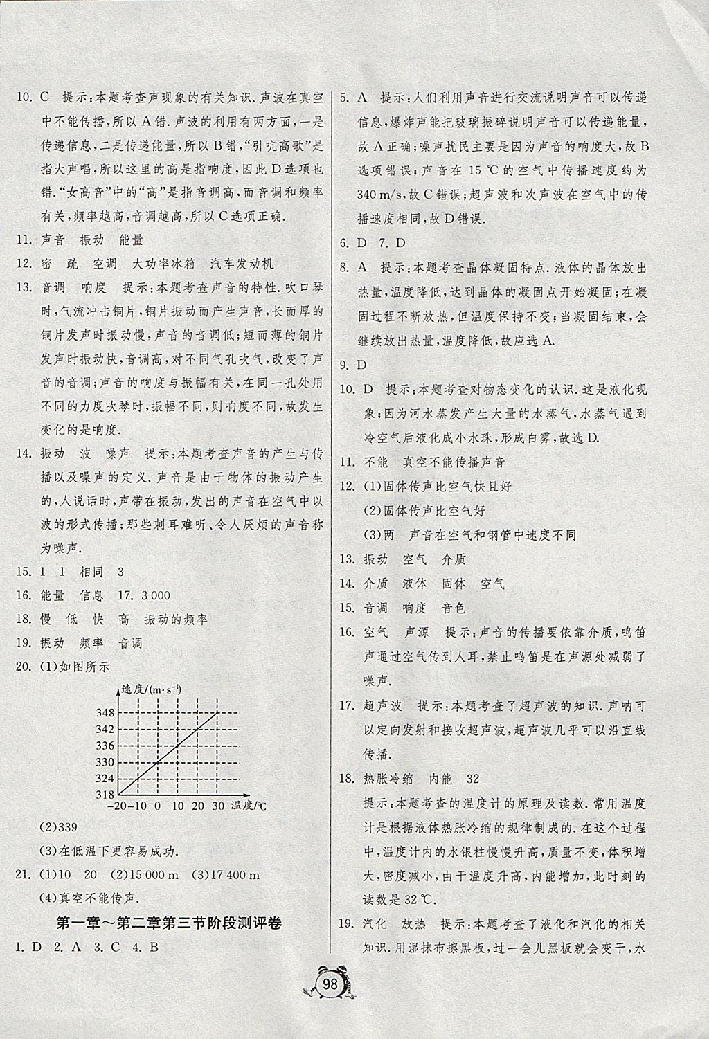 2017年單元雙測全程提優(yōu)測評卷八年級物理上冊蘇科版 參考答案第2頁