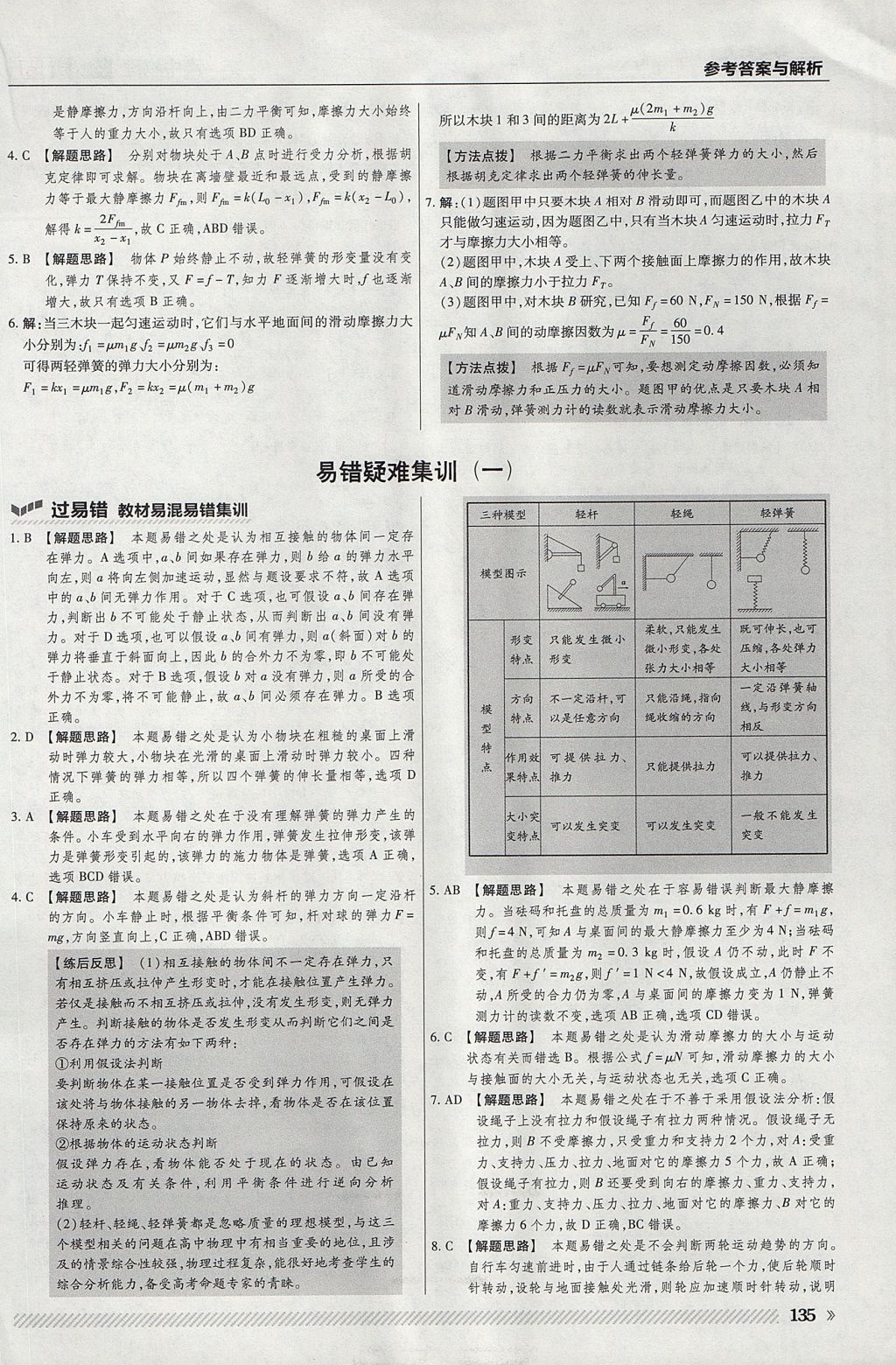 2018年一遍过高中物理必修1人教版 参考答案第23页