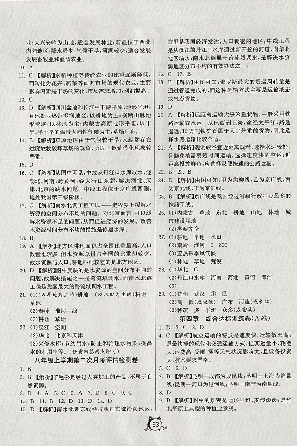 2017年單元雙測與專題歸類復習卷八年級地理上冊人教版 參考答案第5頁