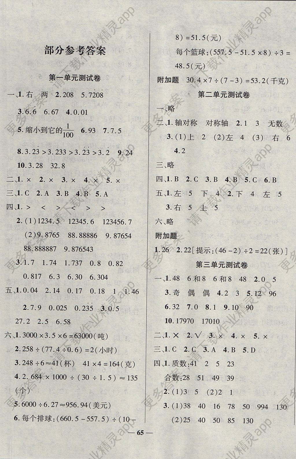 2017年名校优卷期末冲刺100分五年级数学上册