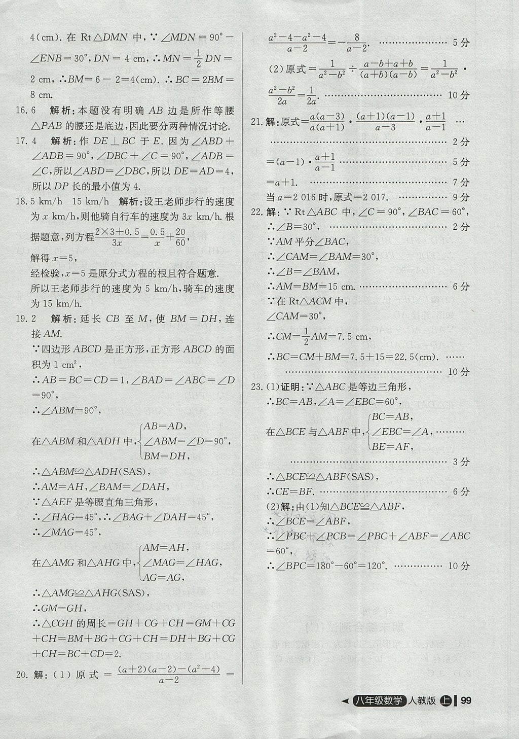 2017年尖子生单元测试八年级数学上册人教版 参考答案第27页