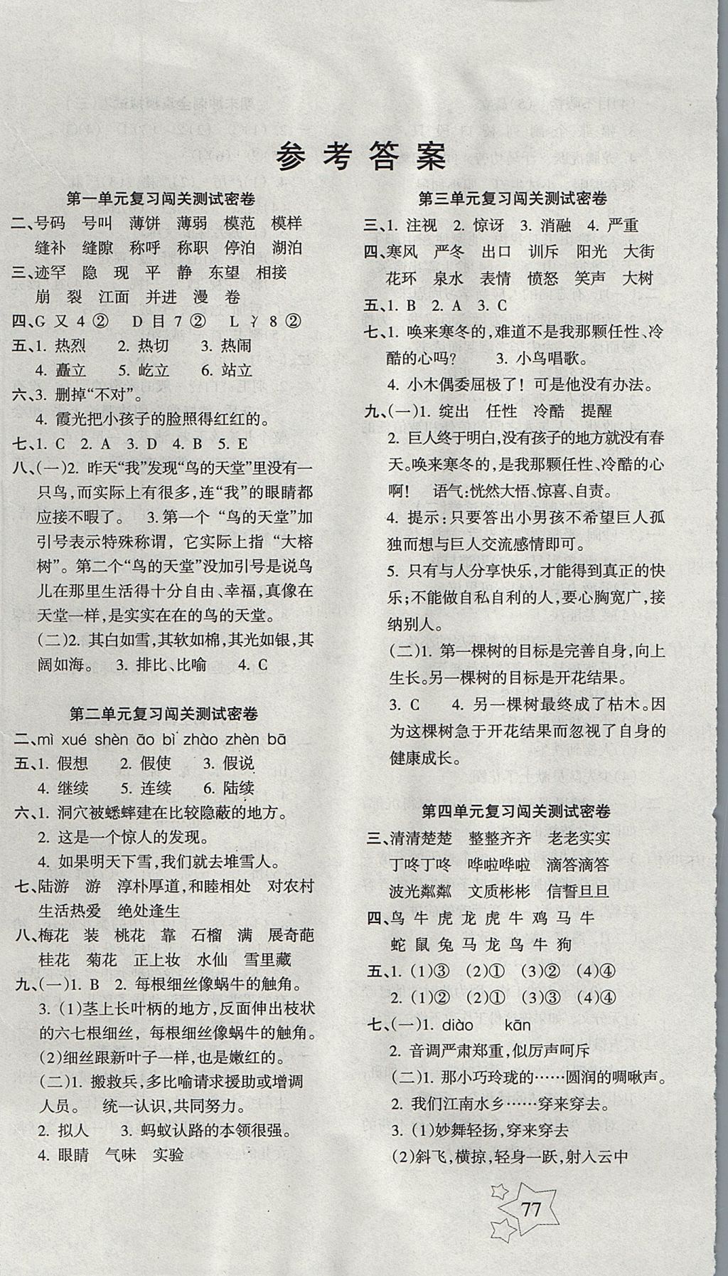 2017年课堂达优期末冲刺100分四年级语文上册人教版 参考答案第1页