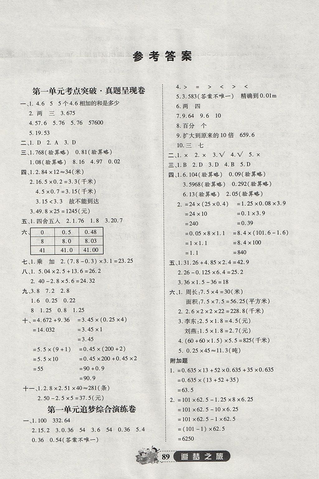 2017年追梦之旅小学全程练习篇五年级数学人教版 参考答案第1页