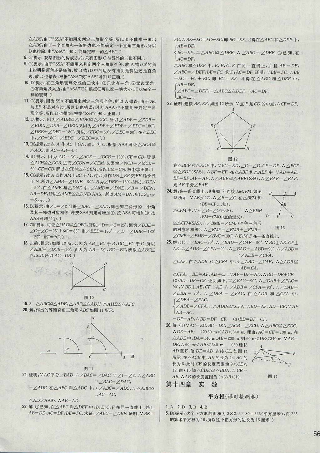 2017年名校课堂优选卷八年级数学上册冀教版 参考答案第7页