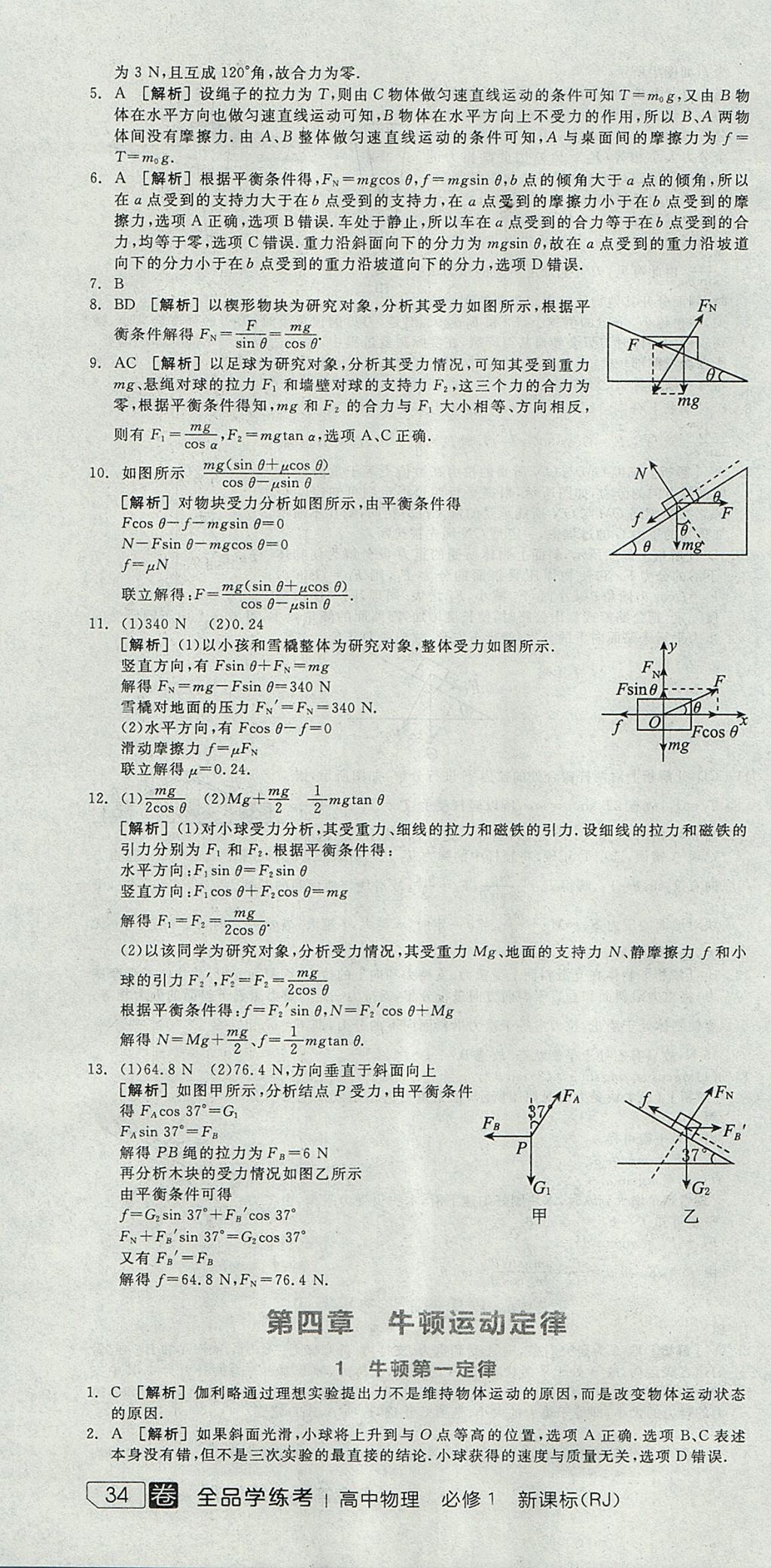 2018年全品學(xué)練考高中物理必修1人教版 參考答案第64頁(yè)