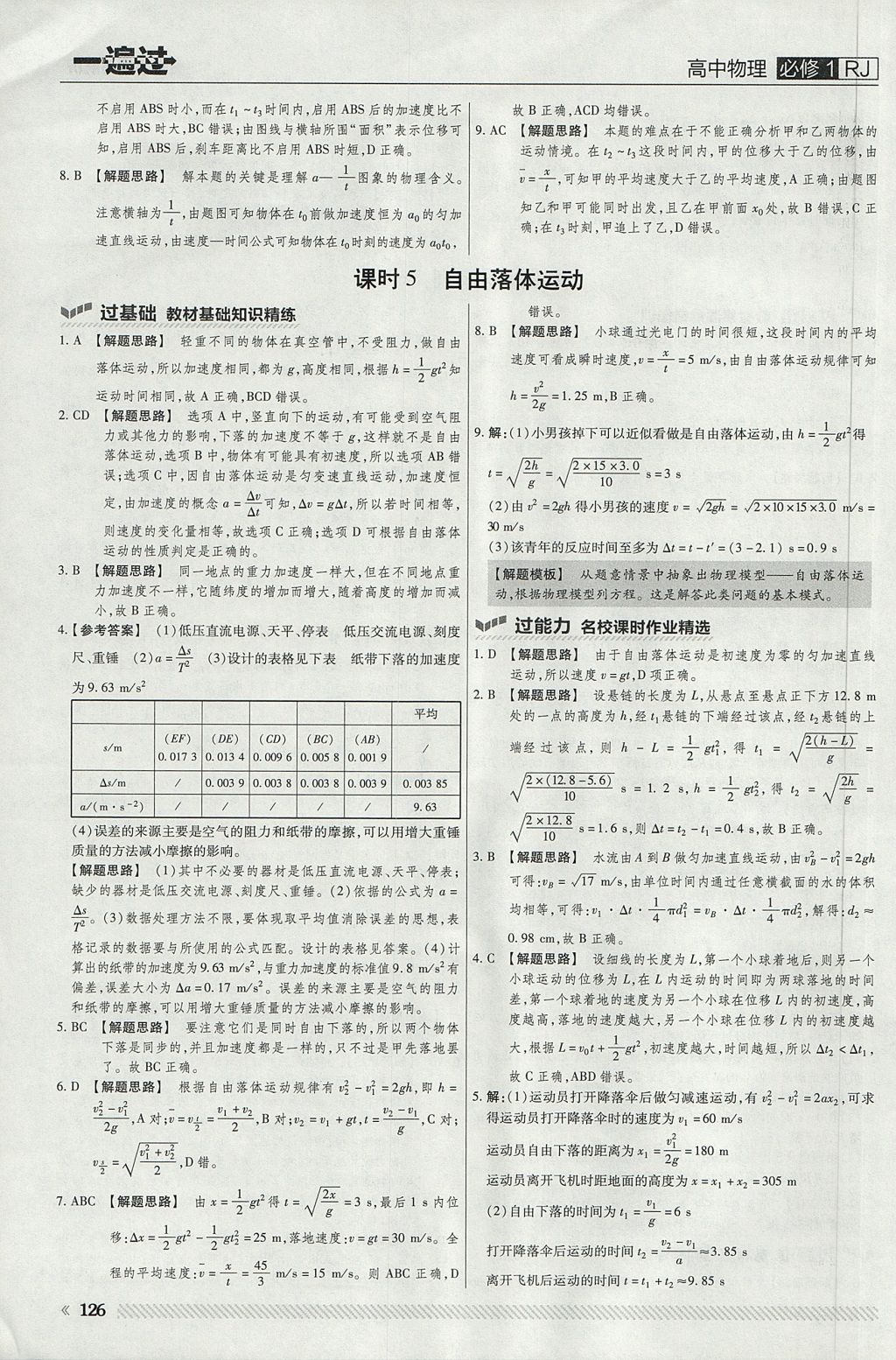 2018年一遍过高中物理必修1人教版 参考答案第14页