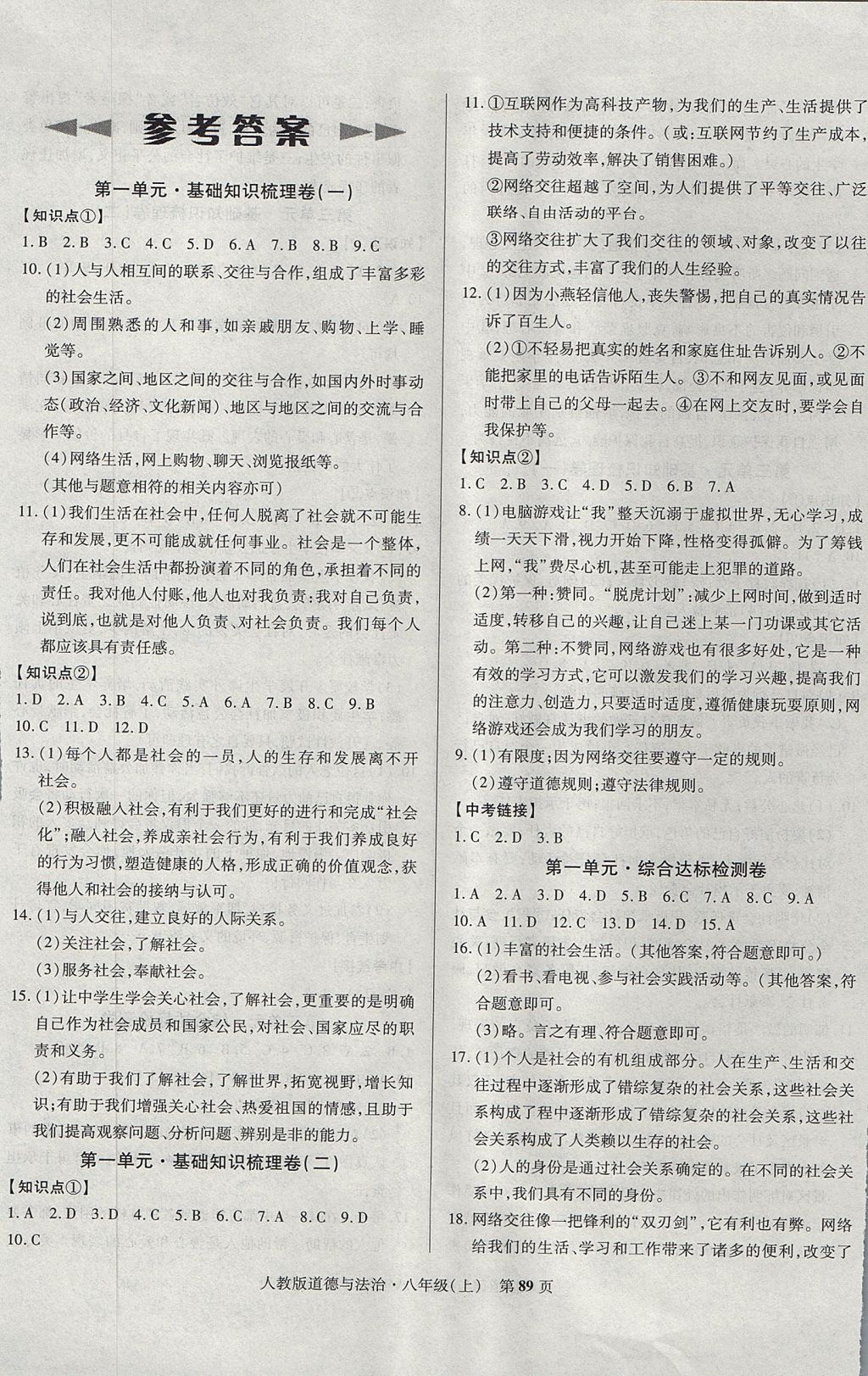 2017年課標(biāo)新卷八年級(jí)思想品德上冊(cè)人教版 參考答案第1頁(yè)