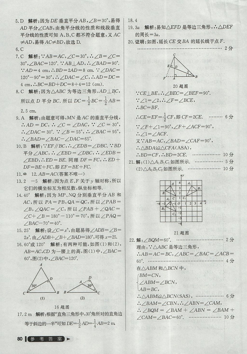 2017年尖子生单元测试八年级数学上册人教版 参考答案第8页