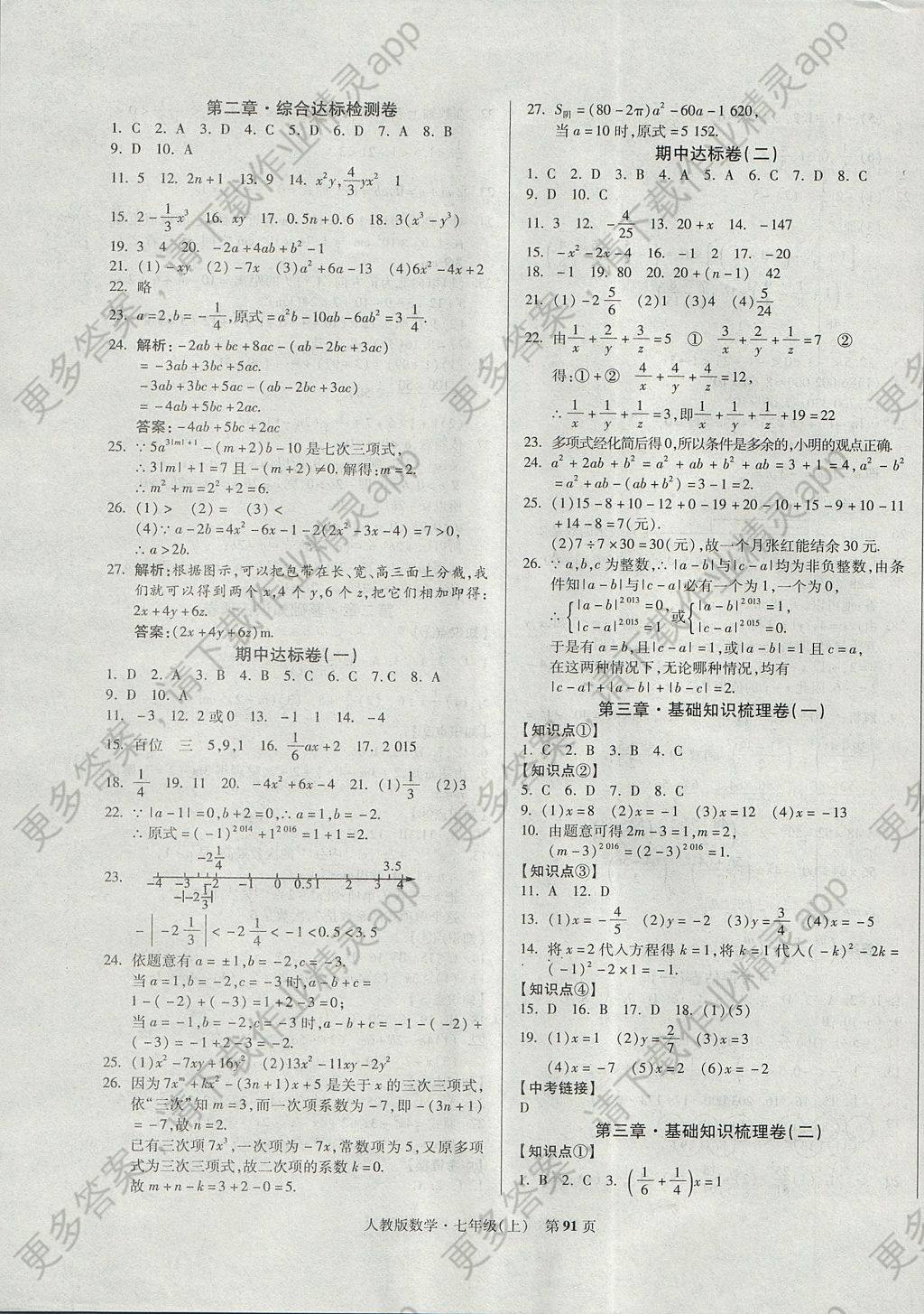 2017年课标新卷七年级数学上册人教版答案