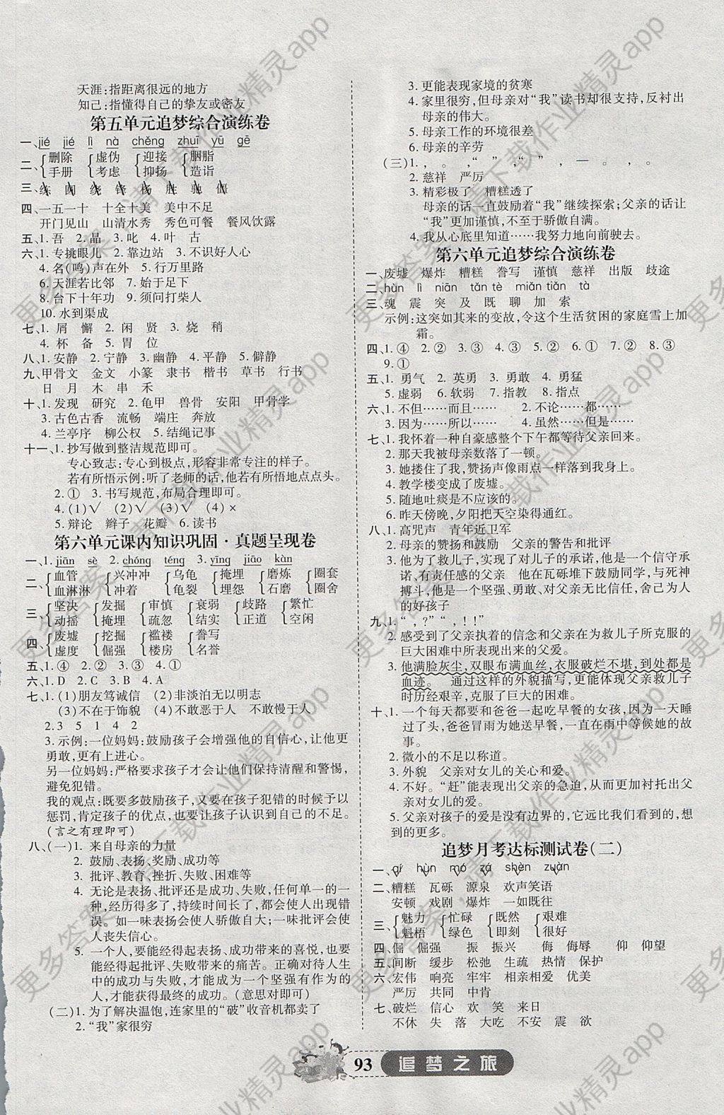 2017年追梦之旅小学全程练习篇五年级语文人