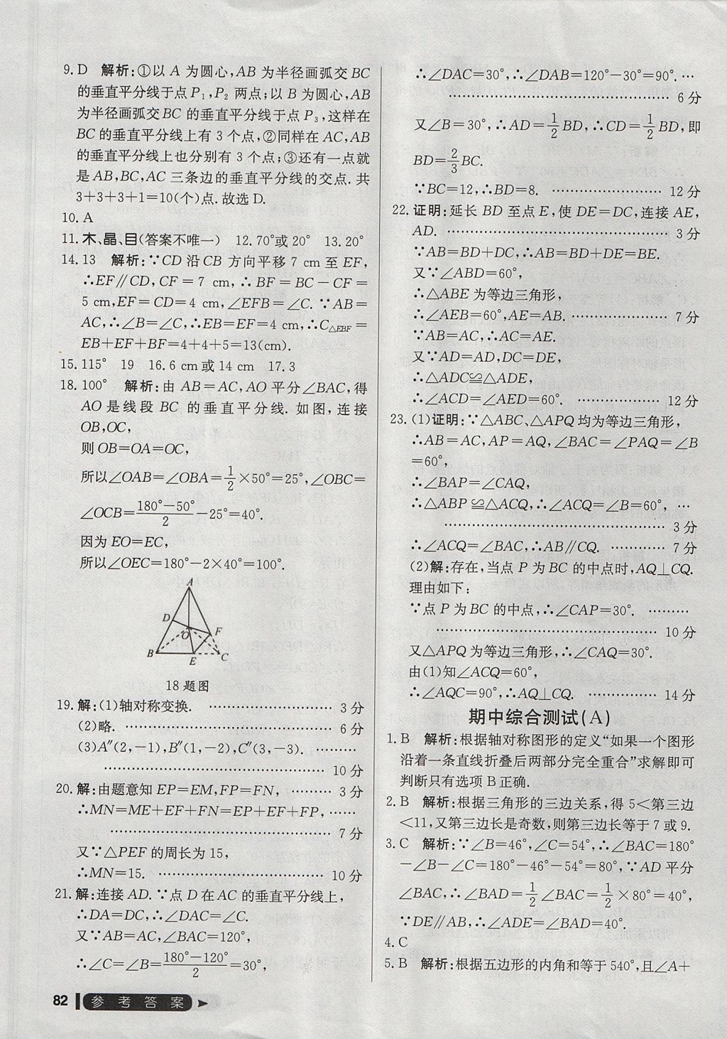 2017年尖子生单元测试八年级数学上册人教版 参考答案第10页