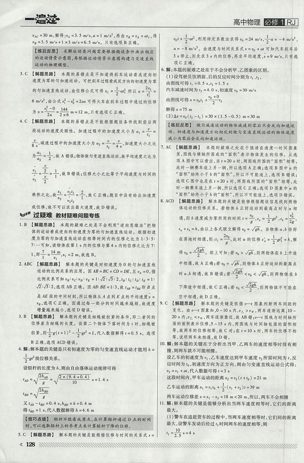 2018年一遍过高中物理必修1人教版 参考答案第16页