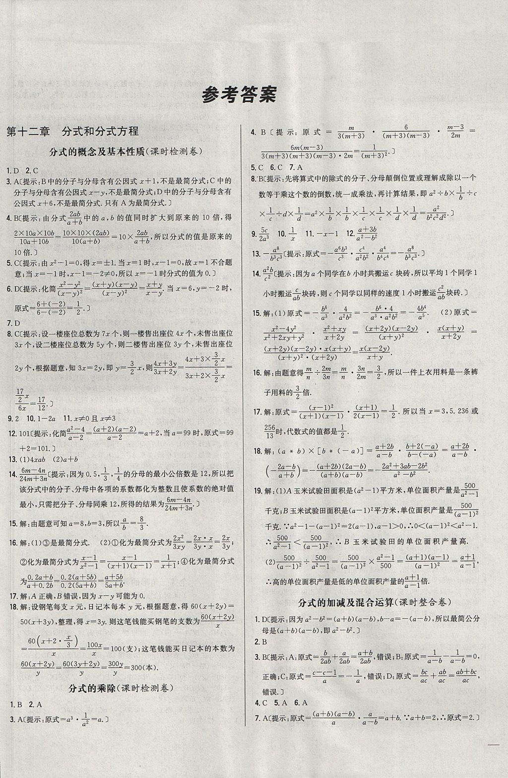 2017年名校课堂优选卷八年级数学上册冀教版答案