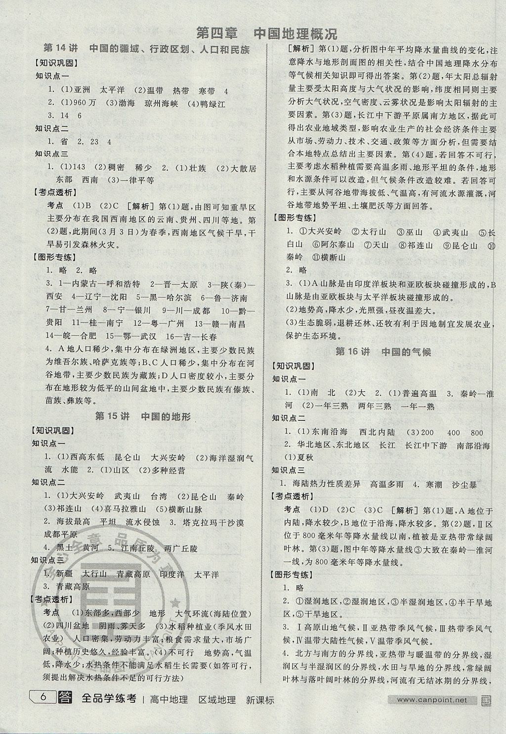 2018年全品學(xué)練考高中地理區(qū)域地理 參考答案第6頁