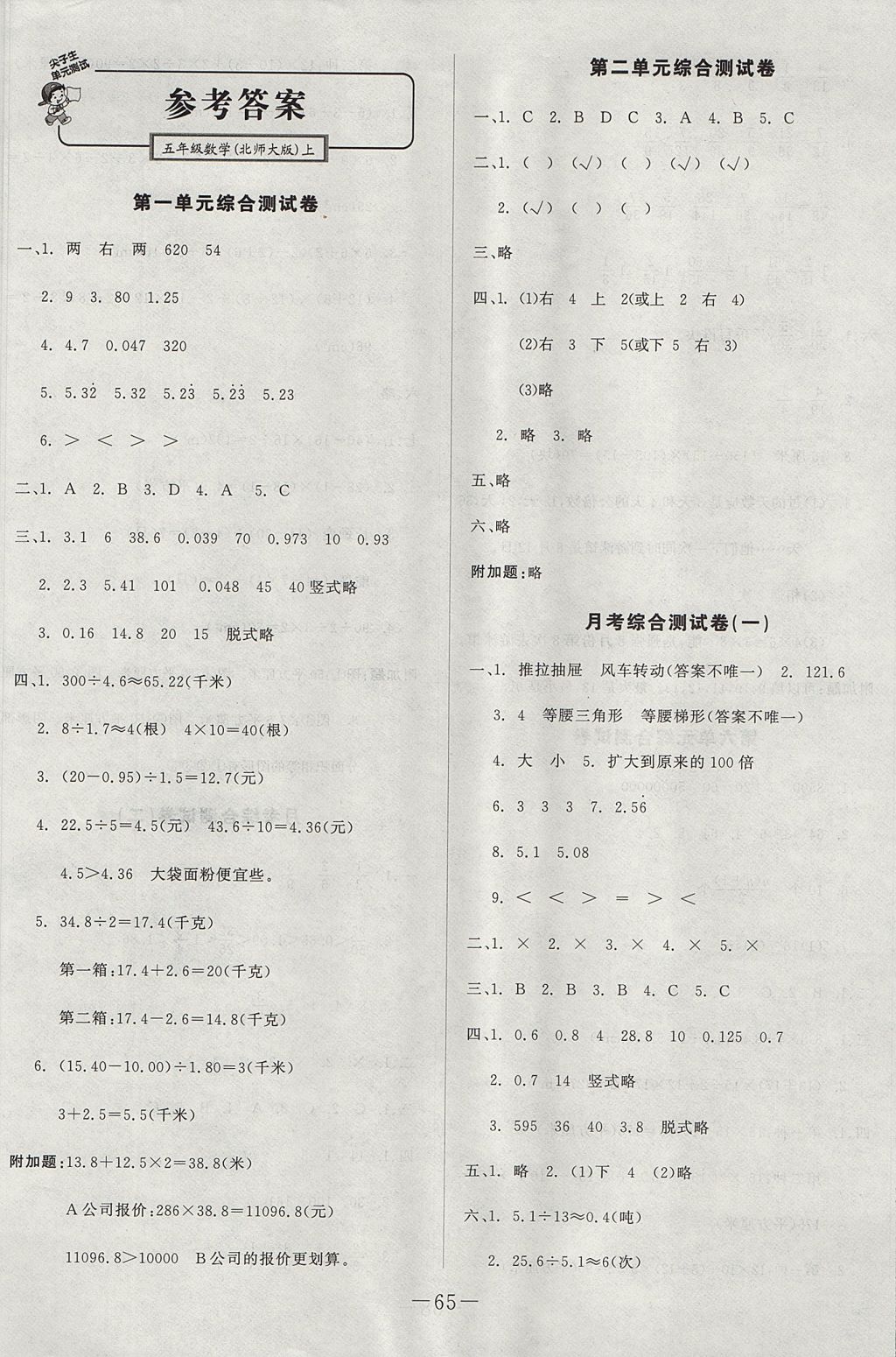 2017年尖子生单元测试五年级数学上册北师大版 参考答案第1页