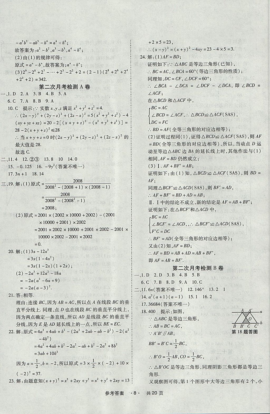 2017年一学通状元大考卷八年级数学上册人教版 参考答案第8页