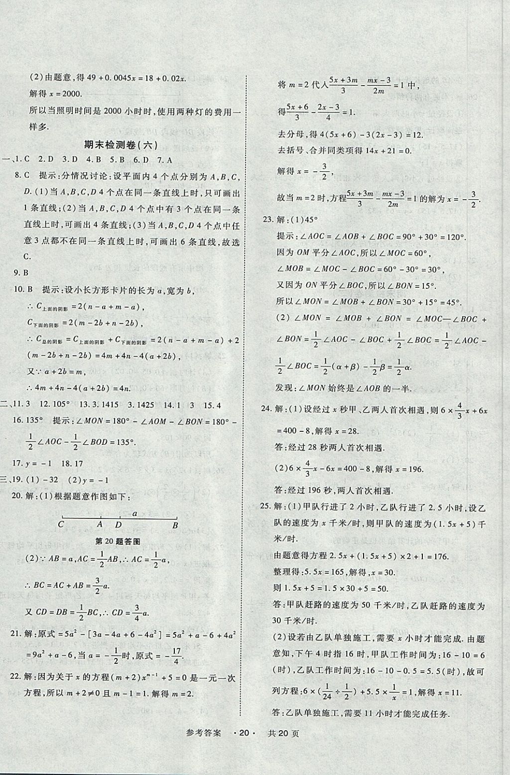 2017年一学通状元大考卷七年级数学上册人教版 参考答案第20页