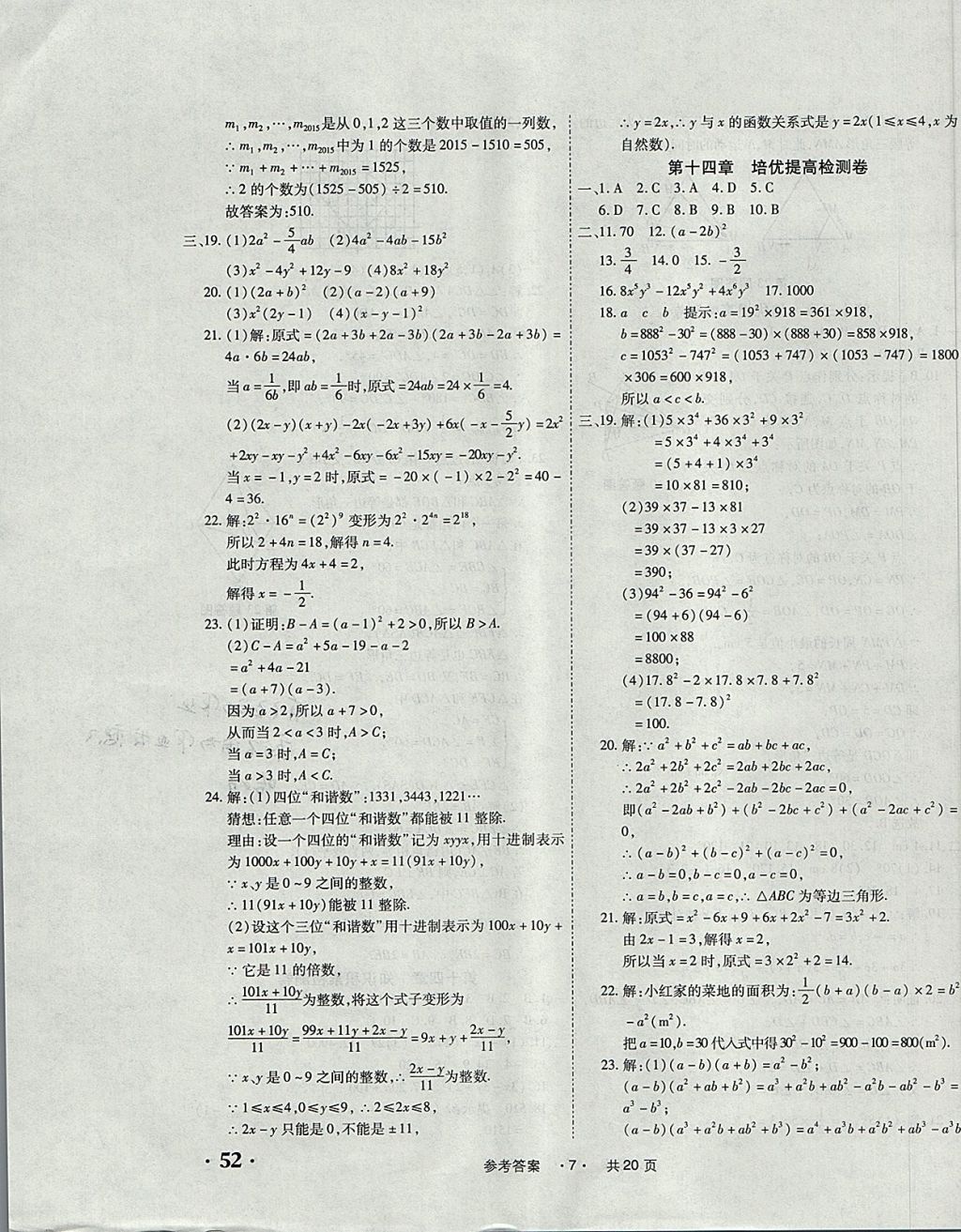 2017年一学通状元大考卷八年级数学上册人教版 参考答案第7页