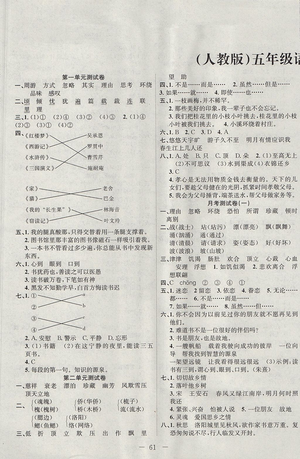 2018年顶尖卷王五年级语文下册人教版第1页参考答案