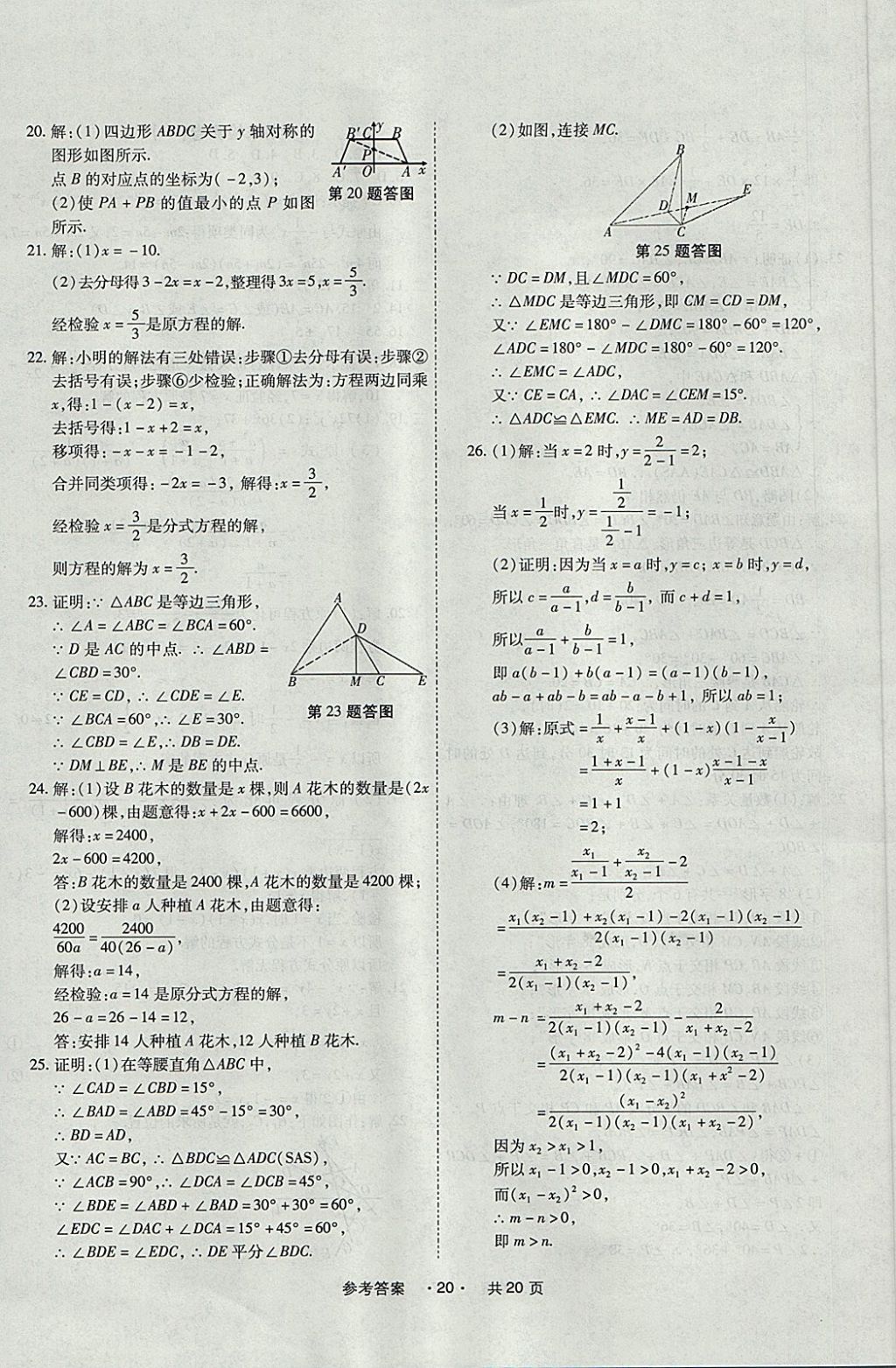 2017年一学通状元大考卷八年级数学上册人教版 参考答案第20页