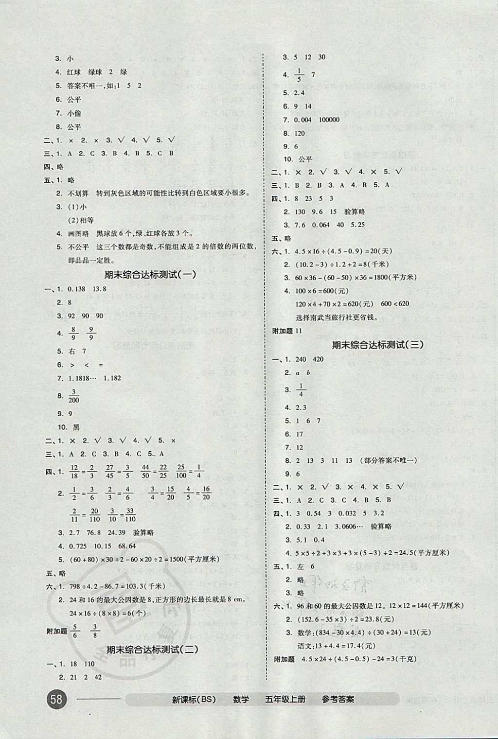 2017年全品小復(fù)習(xí)五年級(jí)數(shù)學(xué)上冊(cè)北師大版 參考答案第7頁(yè)