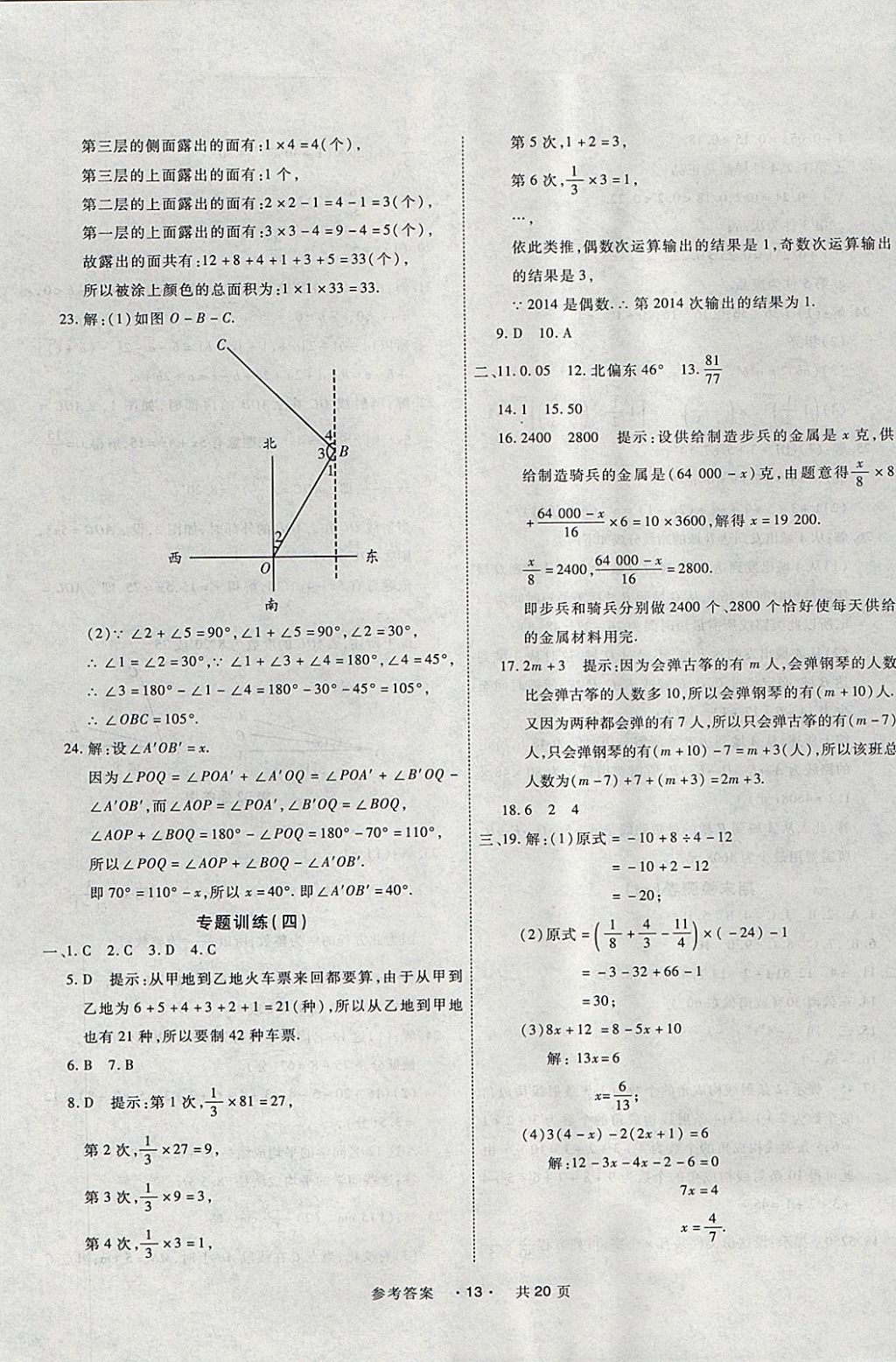 2017年一学通状元大考卷七年级数学上册人教版 参考答案第13页