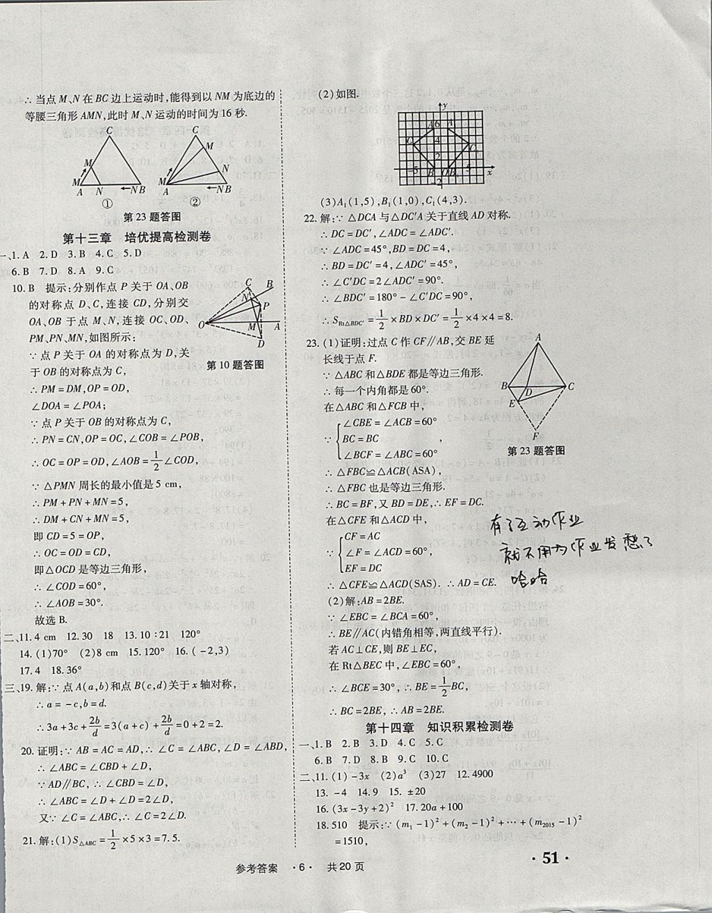 2017年一学通状元大考卷八年级数学上册人教版 参考答案第6页