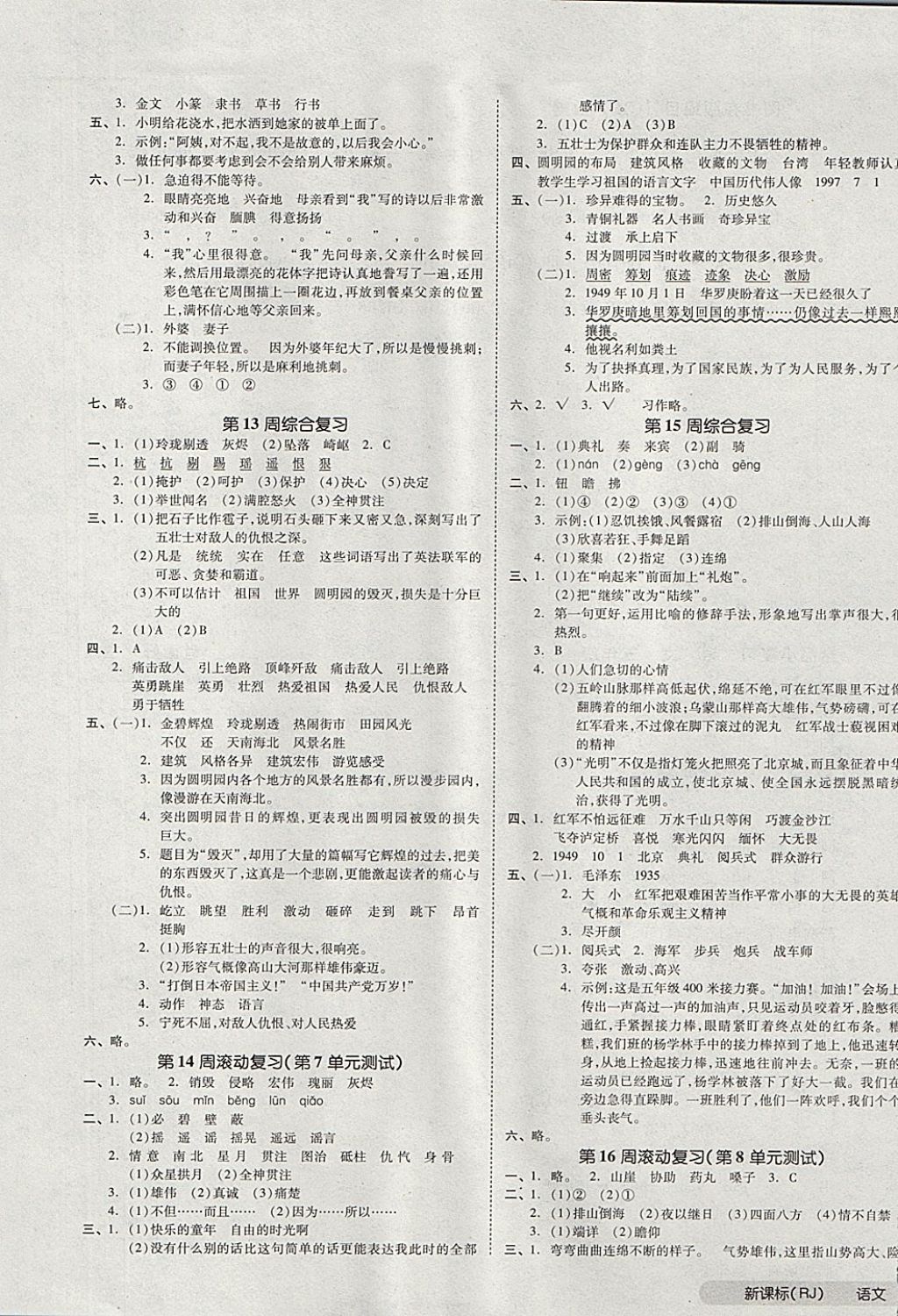 2017年全品小復(fù)習五年級語文上冊人教版 參考答案第5頁