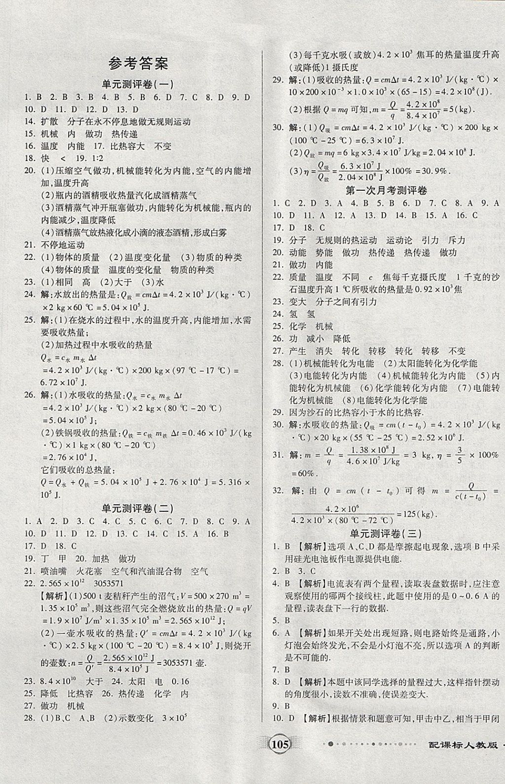 2017年全程優(yōu)選卷九年級(jí)物理全一冊(cè)人教版 參考答案第1頁