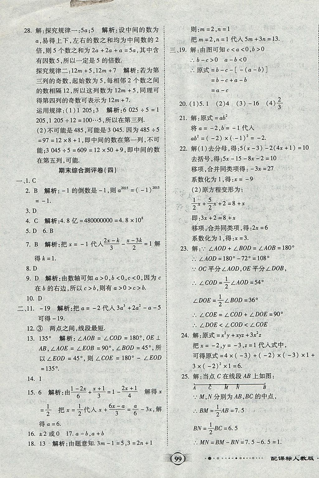 2017年全程优选卷七年级数学上册人教版 参考答案第15页