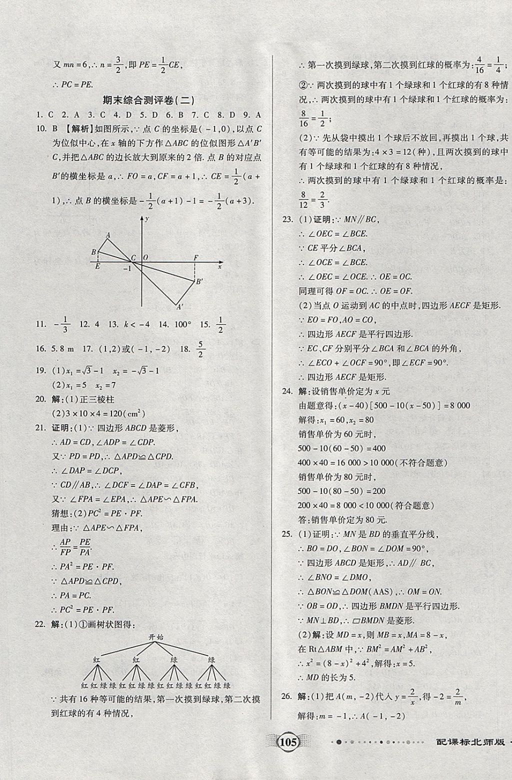 2017年全程优选卷九年级数学上册北师大版 参考答案第13页