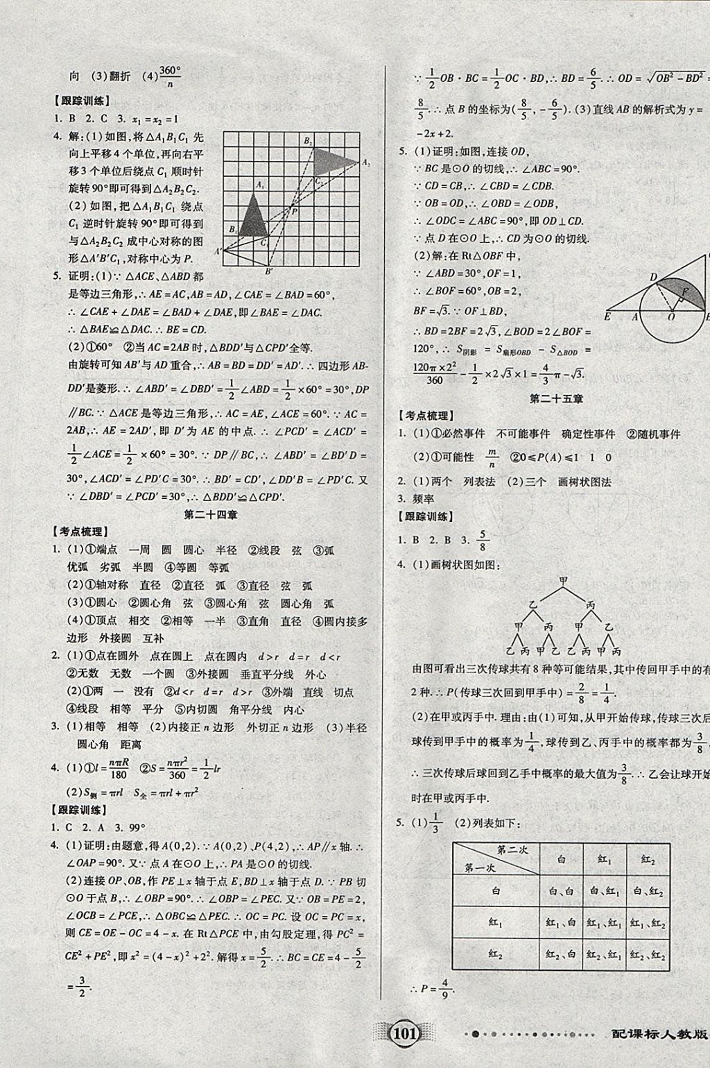 2017年全程优选卷九年级数学上册人教版 参考答案第9页