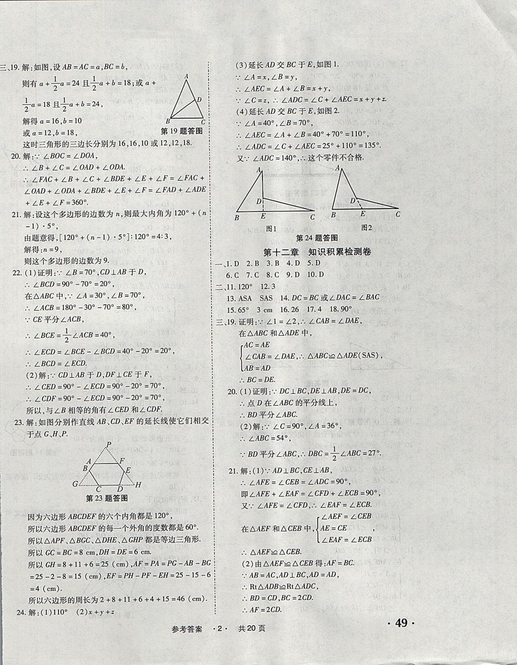 2017年一学通状元大考卷八年级数学上册人教版 参考答案第2页