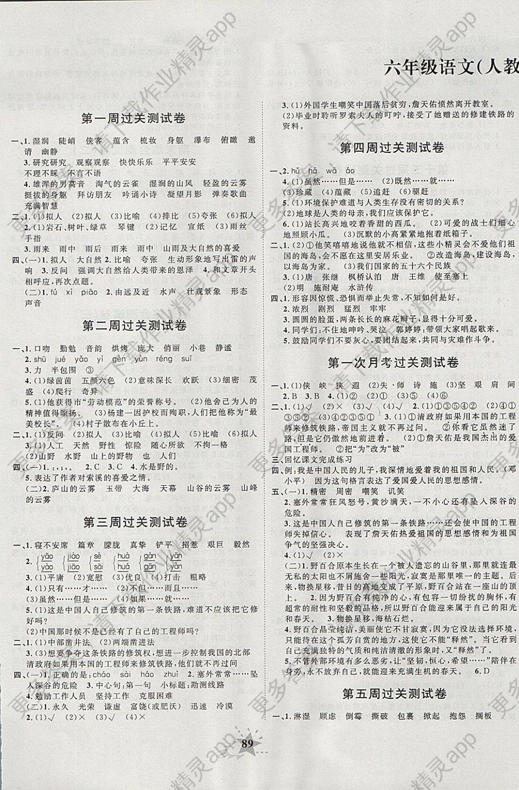 2017年名题教辅黄冈夺冠六年级语文上册人教