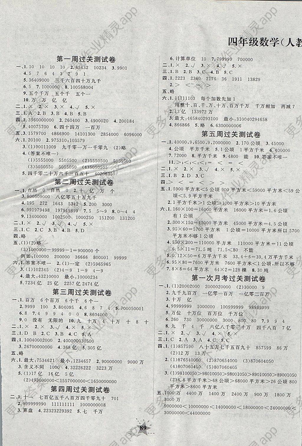 2017年名题教辅黄冈夺冠四年级数学上册人教