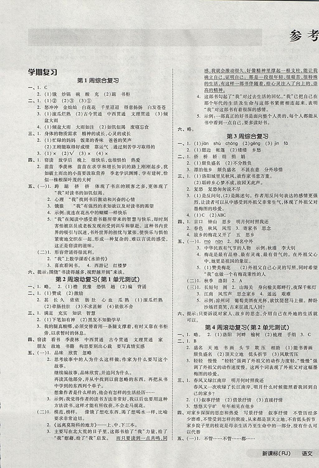 2017年全品小復(fù)習(xí)五年級(jí)語文上冊(cè)人教版 參考答案第1頁