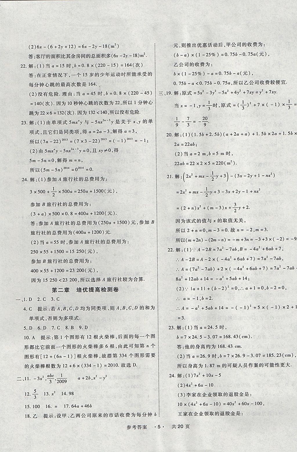 2017年一学通状元大考卷七年级数学上册人教版 参考答案第5页