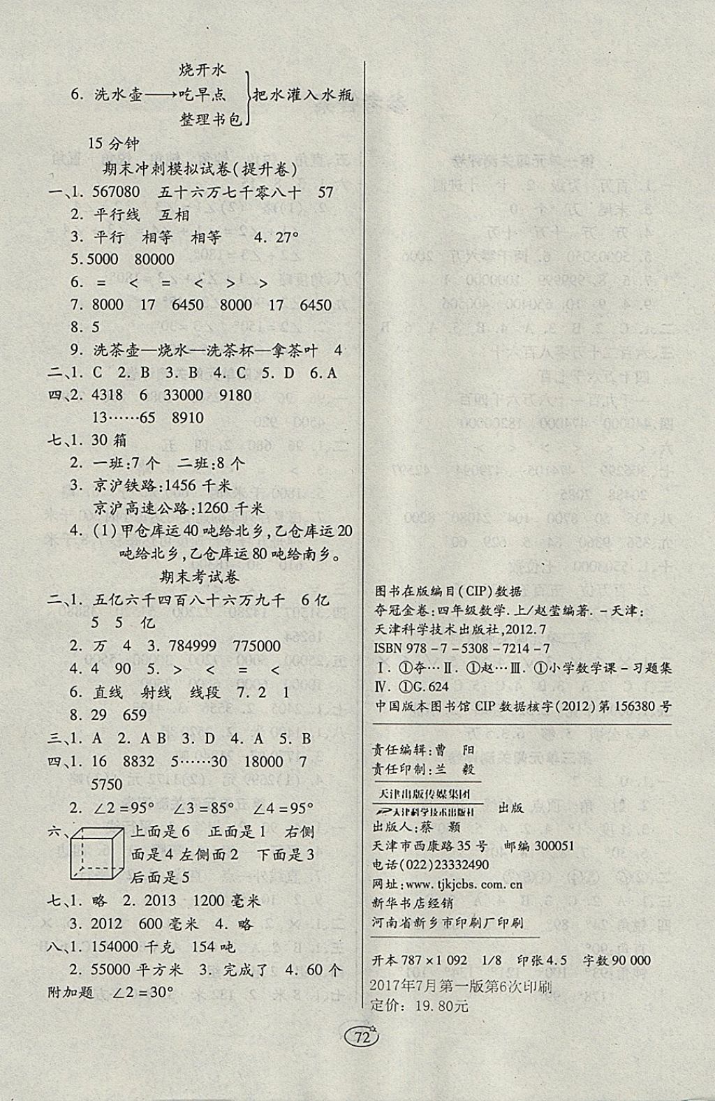 2017年培優(yōu)奪冠金卷四年級(jí)數(shù)學(xué)上冊(cè)人教版 參考答案第4頁(yè)