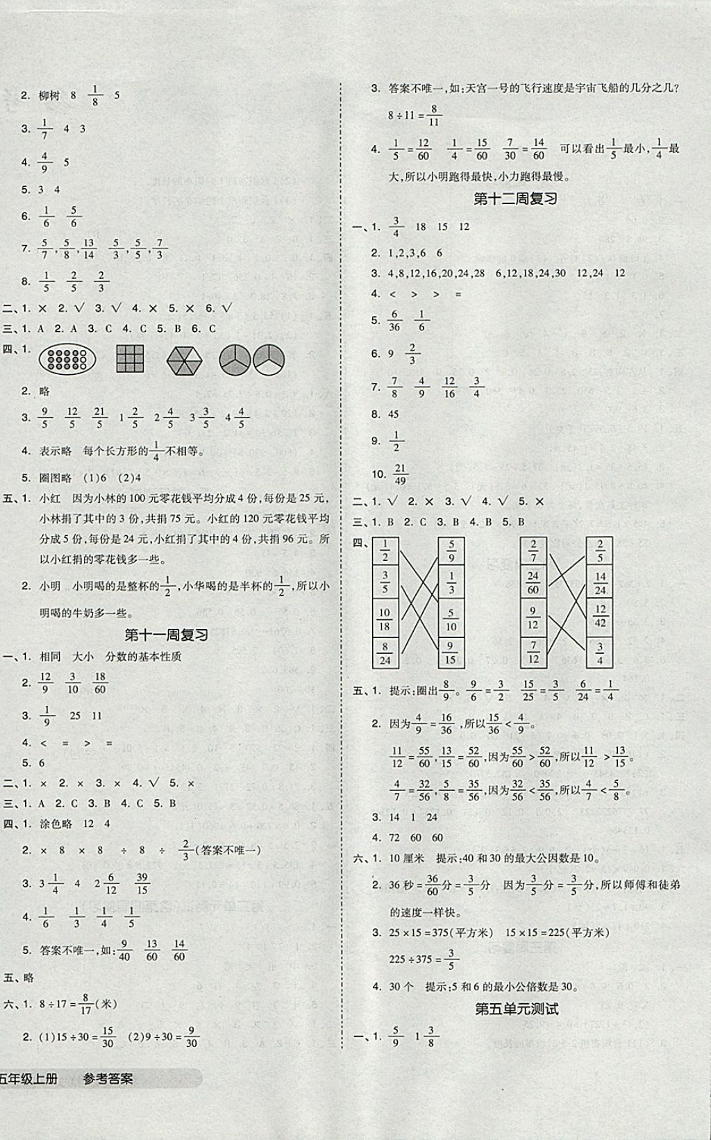 2017年全品小復習五年級數(shù)學上冊北師大版 參考答案第4頁