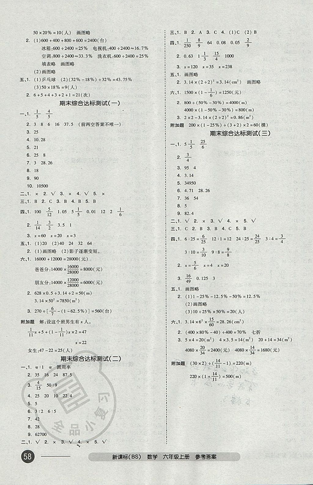 2017年全品小復(fù)習(xí)六年級(jí)數(shù)學(xué)上冊(cè)北師大版 參考答案第7頁