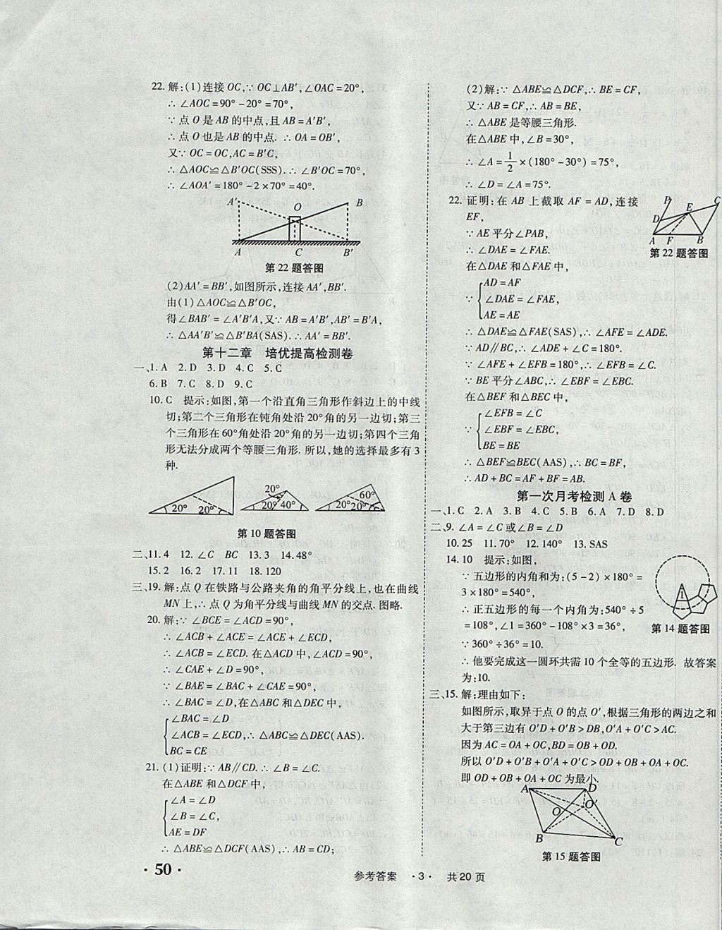 2017年一学通状元大考卷八年级数学上册人教版 参考答案第3页