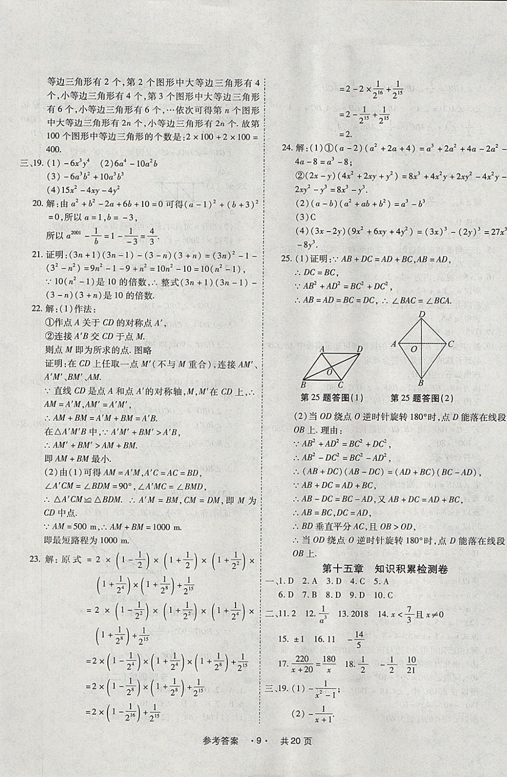 2017年一学通状元大考卷八年级数学上册人教版 参考答案第9页