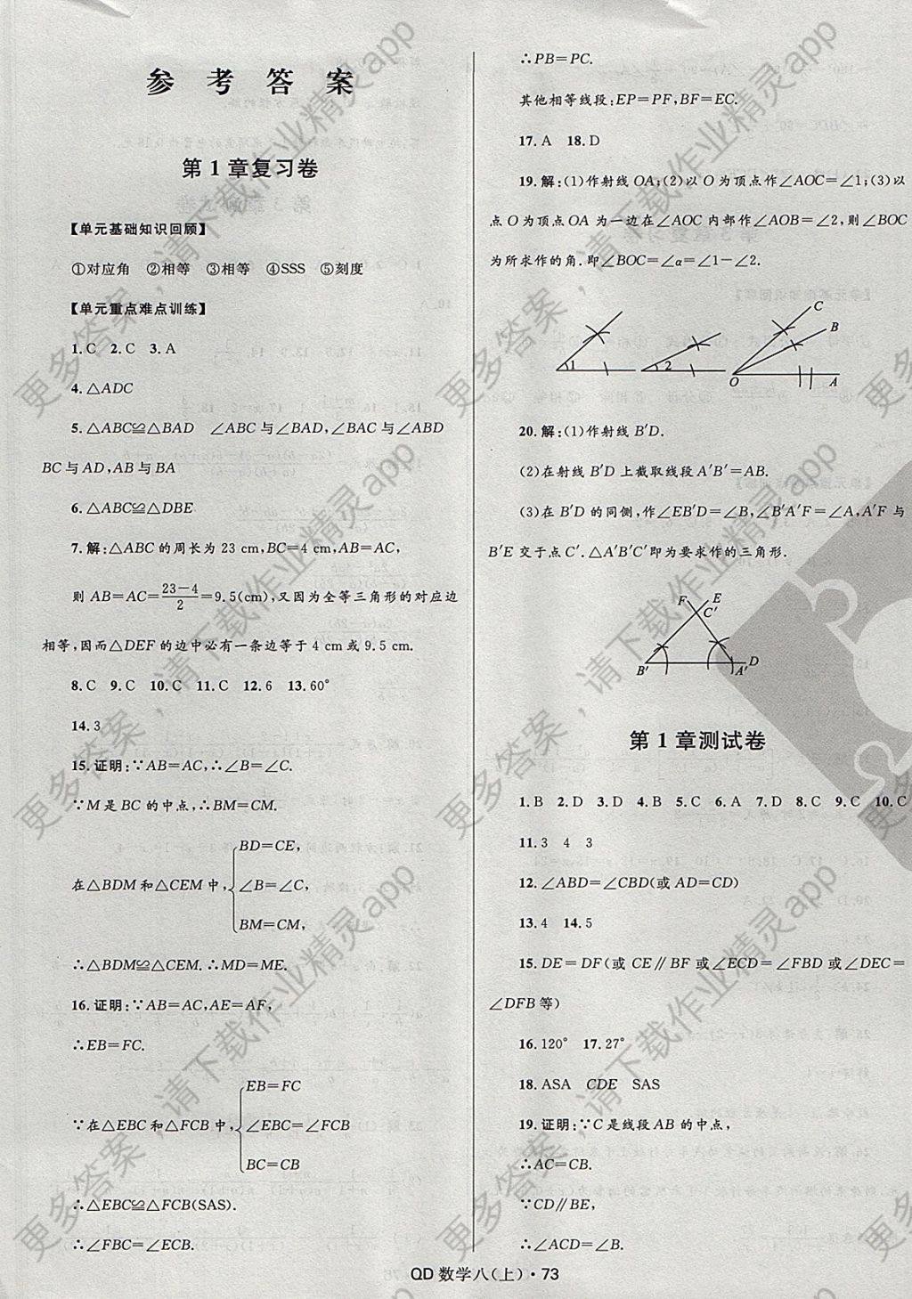 2017年夺冠百分百初中优化测试卷八年级数学上册青岛版 参考答案第1页